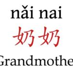 How to Say Grandma in Chinese: A Comprehensive Guide Traditional Terms for Grandmother in Chinese Informal and Regional Variations Additional Terms for Grandmother How to Say Grandma in Chinese Dialogue Creative Tip Useful Tables Conclusion