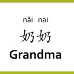 How Do You Say “Grandma” in Chinese? Additional Tips and Tricks Common Mistakes to Avoid